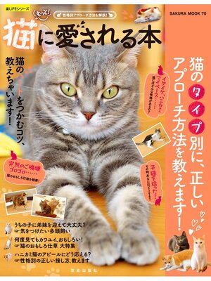 cover image of もっと! 猫に愛される本 ― 性格別アプローチ方法を解説!
